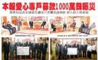 本報募款1000萬銖賑災四川